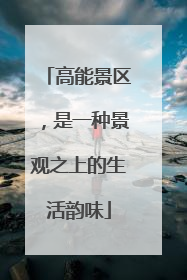 高能景区，是一种景观之上的生活韵味