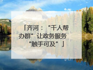 齐河：“千人帮办群”让政务服务“触手可及”