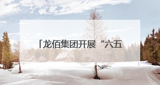 龙佰集团开展“六五环境日”系列活动
