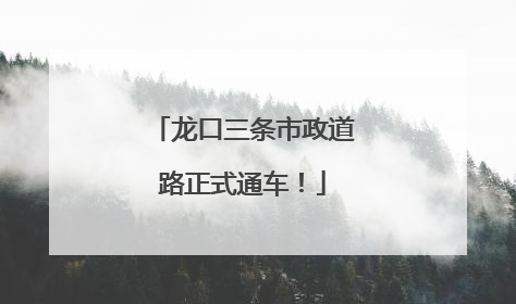 龙口三条市政道路正式通车！