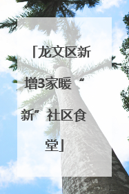 龙文区新增3家暖“新”社区食堂