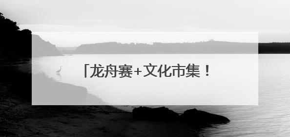 龙舟赛+文化市集！今天，海淀这里超嗨