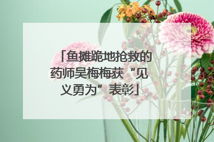 鱼摊跪地抢救的药师吴梅梅获“见义勇为”表彰