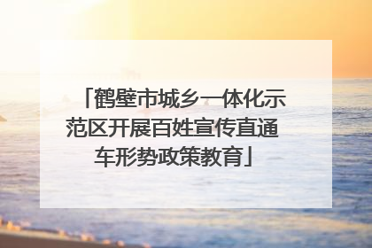 鹤壁市城乡一体化示范区开展百姓宣传直通车形势政策教育