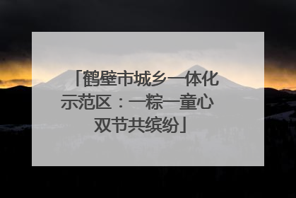 鹤壁市城乡一体化示范区：一粽一童心 双节共缤纷