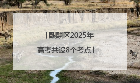 麒麟区2025年高考共设8个考点