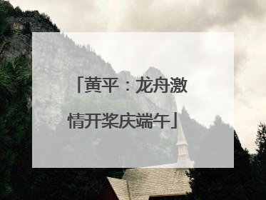 黄平：龙舟激情开桨庆端午