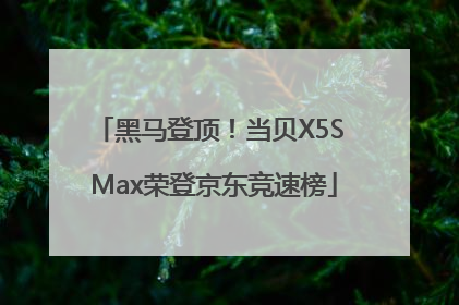 黑马登顶！当贝X5S Max荣登京东竞速榜