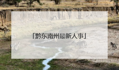 黔东南州最新人事