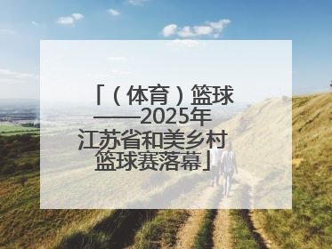 （体育）篮球——2025年江苏省和美乡村篮球赛落幕