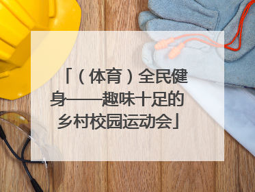（体育）全民健身——趣味十足的乡村校园运动会