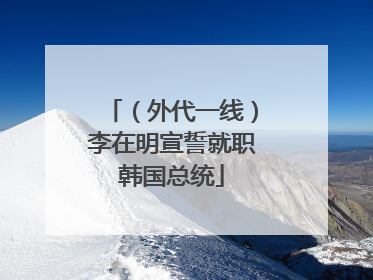（外代一线）李在明宣誓就职韩国总统
