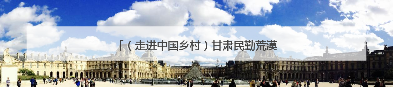 （走进中国乡村）甘肃民勤荒漠引“Z世代”探兴环保新时尚