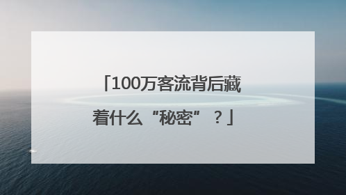 100万客流背后藏着什么“秘密”？