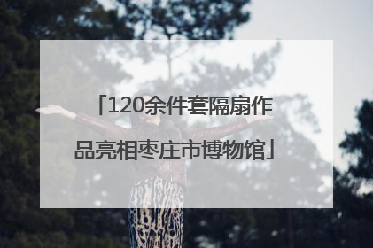 120余件套隔扇作品亮相枣庄市博物馆