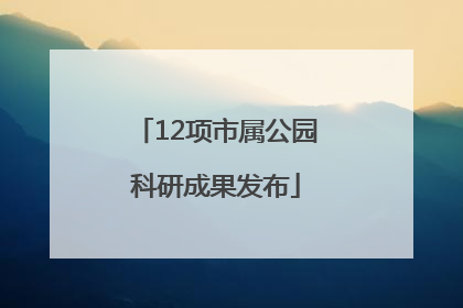 12项市属公园科研成果发布