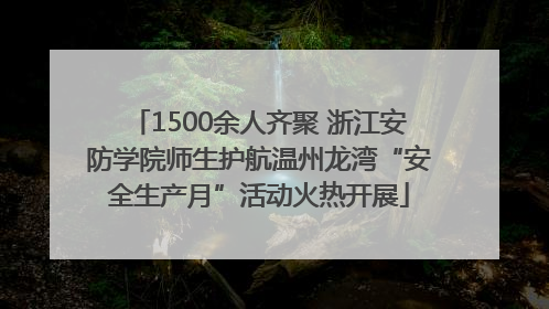 1500余人齐聚 浙江安防学院师生护航温州龙湾“安全生产月”活动火热开展