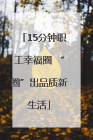 15分钟职工幸福圈 “圈”出品质新生活