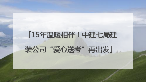 15年温暖相伴！中建七局建装公司“爱心送考”再出发