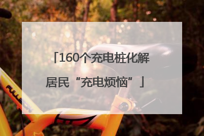 160个充电桩化解居民“充电烦恼”