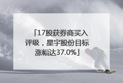 17股获券商买入评级，星宇股份目标涨幅达37.0%