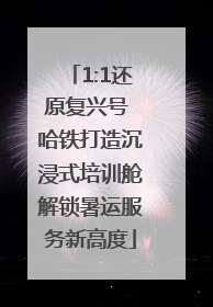 1:1还原复兴号 哈铁打造沉浸式培训舱解锁暑运服务新高度