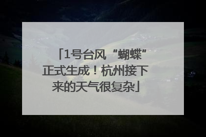 1号台风“蝴蝶”正式生成！杭州接下来的天气很复杂