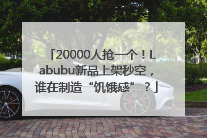 20000人抢一个！Labubu新品上架秒空，谁在制造“饥饿感”？