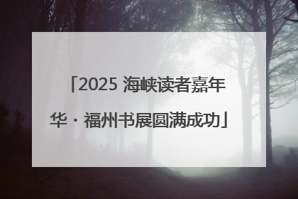 2025 海峡读者嘉年华・福州书展圆满成功