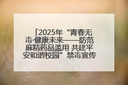 2025年“青春无毒·健康未来——防范麻精药品滥用 共建平安和谐校园”禁毒宣传专题活动在咸宁举行