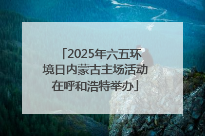 2025年六五环境日内蒙古主场活动在呼和浩特举办