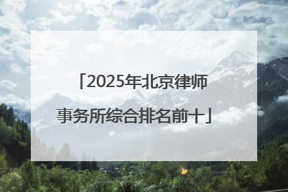 2025年北京律师事务所综合排名前十