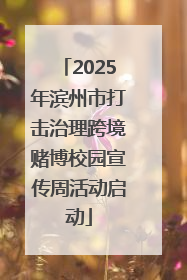 2025年滨州市打击治理跨境赌博校园宣传周活动启动