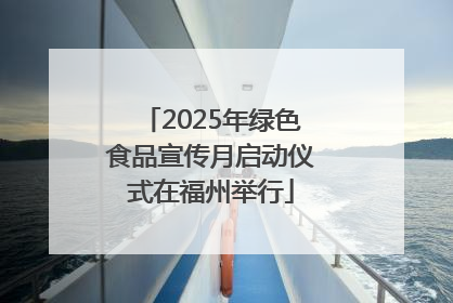 2025年绿色食品宣传月启动仪式在福州举行