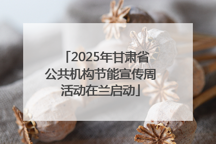 2025年甘肃省公共机构节能宣传周活动在兰启动