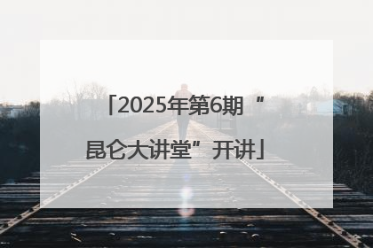 2025年第6期“昆仑大讲堂”开讲