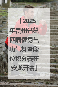 2025年贵州省第四届健身气功气舞暨段位积分赛在安龙开赛