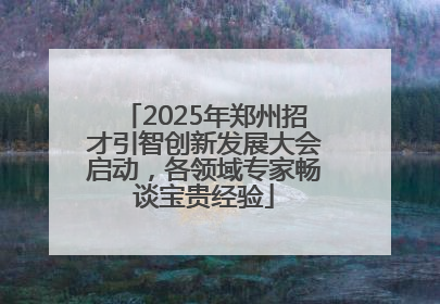 2025年郑州招才引智创新发展大会启动，各领域专家畅谈宝贵经验