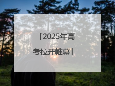2025年高考拉开帷幕
