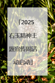 2025右玉精神主题宣传周活动启动