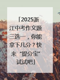 2025浙江中考作文题三选一，你能拿下几分？快来“提分宝”试试吧