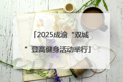 2025成渝“双城”登高健身活动举行