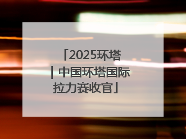 2025环塔｜中国环塔国际拉力赛收官