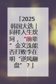 2025韩国大选｜同样人生坎坷，“前辈”金文洙能否打败李在明“逆风翻盘”？