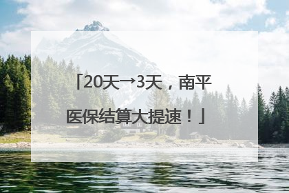 20天→3天，南平医保结算大提速！