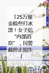 25万现金险些打水漂！女子信 “内部消息”，民警截停止损失