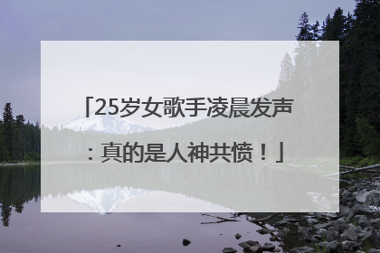 25岁女歌手凌晨发声：真的是人神共愤！