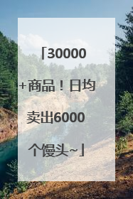 30000+商品！日均卖出6000个馒头~