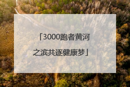 3000跑者黄河之滨共逐健康梦