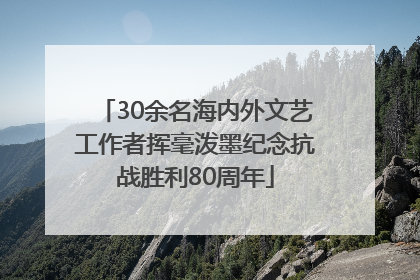 30余名海内外文艺工作者挥毫泼墨纪念抗战胜利80周年